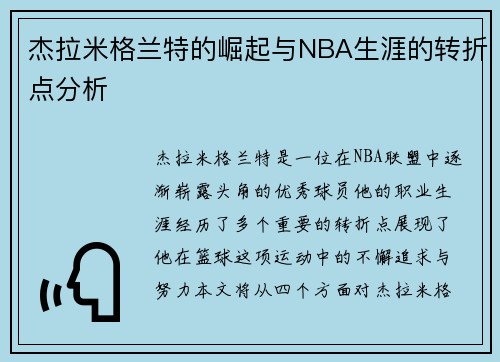 杰拉米格兰特的崛起与NBA生涯的转折点分析