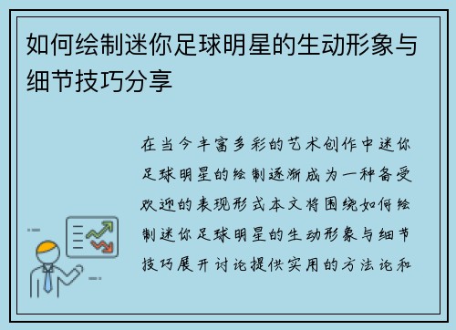 如何绘制迷你足球明星的生动形象与细节技巧分享