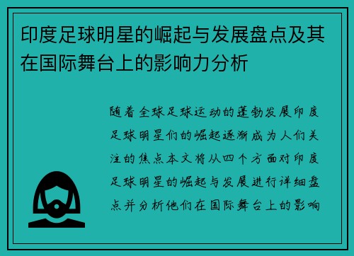 印度足球明星的崛起与发展盘点及其在国际舞台上的影响力分析