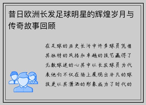 昔日欧洲长发足球明星的辉煌岁月与传奇故事回顾