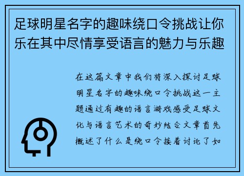 足球明星名字的趣味绕口令挑战让你乐在其中尽情享受语言的魅力与乐趣
