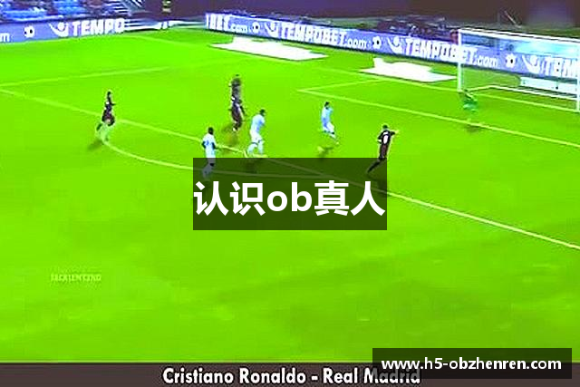认识ob真人